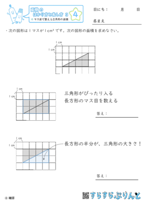 【04】マス目で数える三角形の面積【面積のはかり方と表し方３】