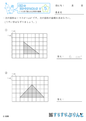 【05】マス目で数える三角形の面積【面積のはかり方と表し方３】