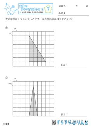 【07】マス目で数える三角形の面積【面積のはかり方と表し方３】