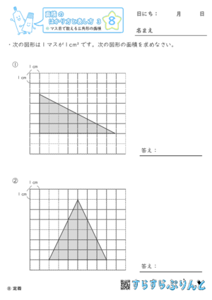 【08】マス目で数える三角形の面積【面積のはかり方と表し方３】