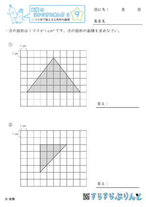 【09】マス目で数える三角形の面積【面積のはかり方と表し方３】