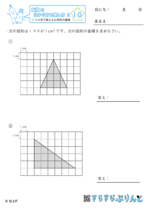 【10】マス目で数える三角形の面積【面積のはかり方と表し方３】