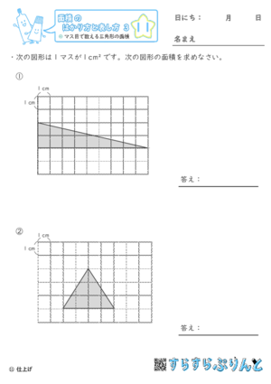 【11】マス目で数える三角形の面積【面積のはかり方と表し方３】