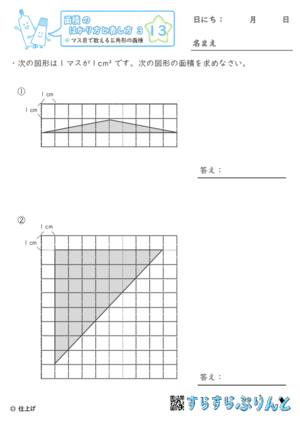 【13】マス目で数える三角形の面積【面積のはかり方と表し方３】