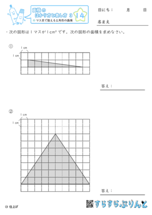 【14】マス目で数える三角形の面積【面積のはかり方と表し方３】