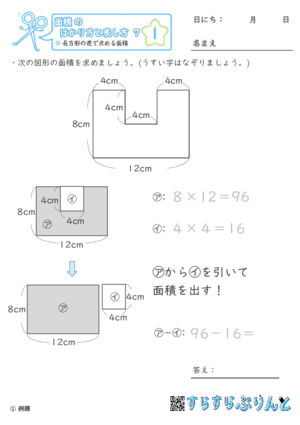 【01】長方形の差で求める面積【面積のはかり方と表し方７】