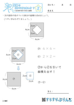 【02】長方形の差で求める面積【面積のはかり方と表し方７】