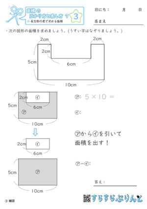 【03】長方形の差で求める面積【面積のはかり方と表し方７】