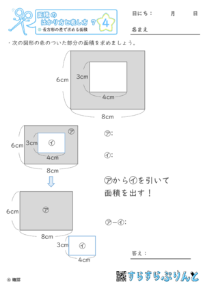 【04】長方形の差で求める面積【面積のはかり方と表し方７】