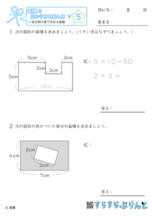 【05】長方形の差で求める面積【面積のはかり方と表し方７】