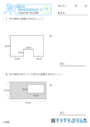 【07】長方形の差で求める面積【面積のはかり方と表し方７】