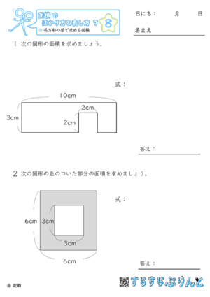 【08】長方形の差で求める面積【面積のはかり方と表し方７】