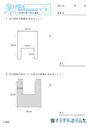 【09】長方形の差で求める面積【面積のはかり方と表し方７】