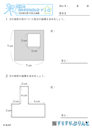 【10】長方形の差で求める面積【面積のはかり方と表し方７】