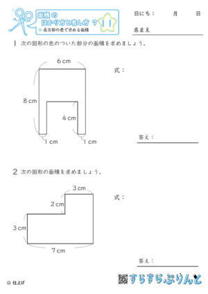 【11】長方形の差で求める面積【面積のはかり方と表し方７】