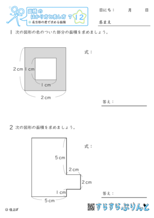 【12】長方形の差で求める面積【面積のはかり方と表し方７】