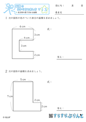 【13】長方形の差で求める面積【面積のはかり方と表し方７】