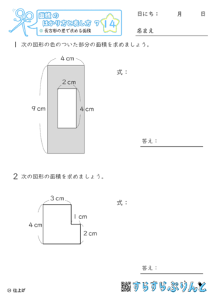 【14】長方形の差で求める面積【面積のはかり方と表し方７】