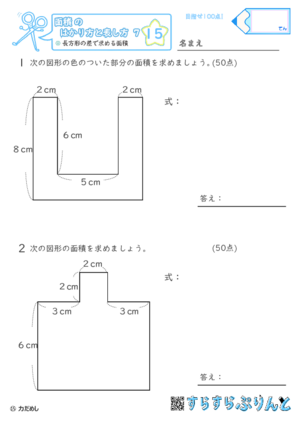 【15】長方形の差で求める面積【面積のはかり方と表し方７】