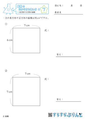 【07】長方形や正方形の面積【面積のはかり方と表し方４】