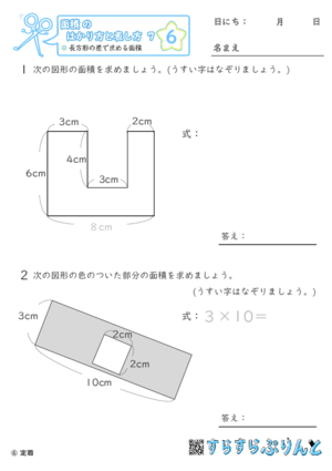 【06】長方形の差で求める面積【面積のはかり方と表し方７】