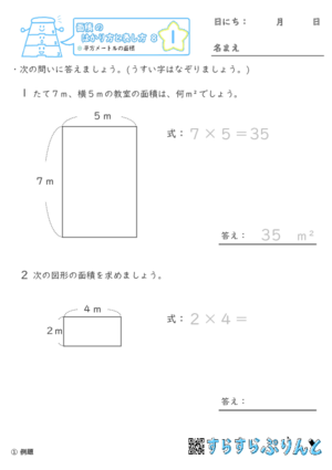 【01】平方メートルの面積【面積のはかり方と表し方８】