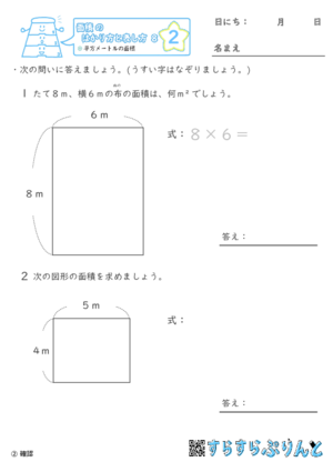 【02】平方メートルの面積【面積のはかり方と表し方８】