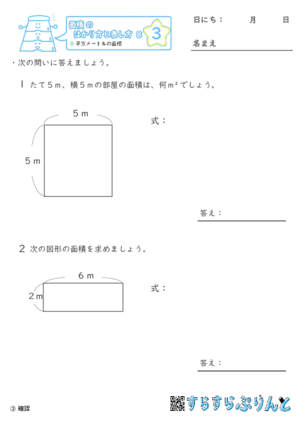 【03】平方メートルの面積【面積のはかり方と表し方８】