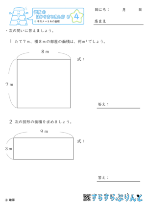 【04】平方メートルの面積【面積のはかり方と表し方８】