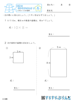 【06】平方メートルの面積【面積のはかり方と表し方８】