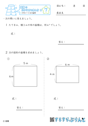 【07】平方メートルの面積【面積のはかり方と表し方８】