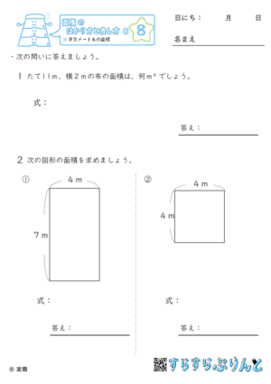 【08】平方メートルの面積【面積のはかり方と表し方８】