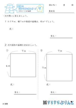 【09】平方メートルの面積【面積のはかり方と表し方８】