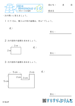 【10】平方メートルの面積【面積のはかり方と表し方８】