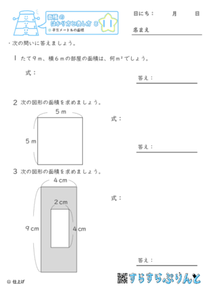 【11】平方メートルの面積【面積のはかり方と表し方８】