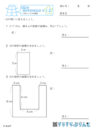 【12】平方メートルの面積【面積のはかり方と表し方８】