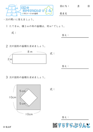 【14】平方メートルの面積【面積のはかり方と表し方８】