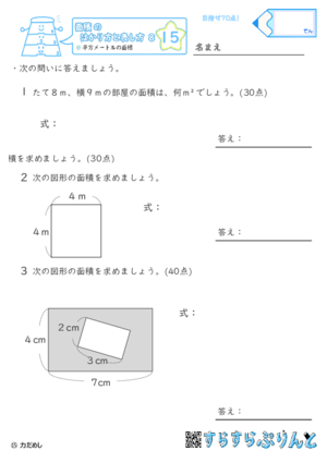 【15】平方メートルの面積【面積のはかり方と表し方８】