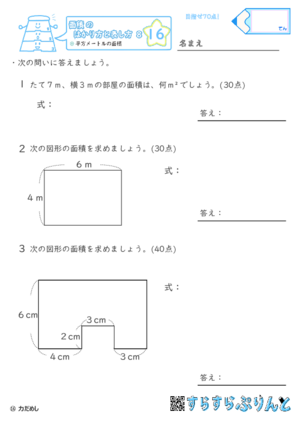 【16】平方メートルの面積【面積のはかり方と表し方８】