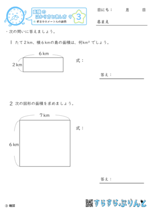 【03】平方キロメートルの面積【面積のはかり方と表し方９】