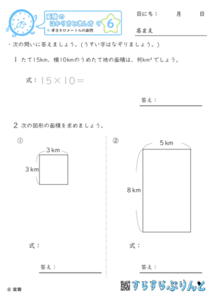 【06】平方キロメートルの面積【面積のはかり方と表し方９】