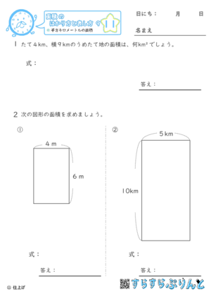 【11】平方キロメートルの面積【面積のはかり方と表し方９】