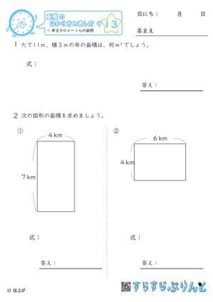 【13】平方キロメートルの面積【面積のはかり方と表し方９】