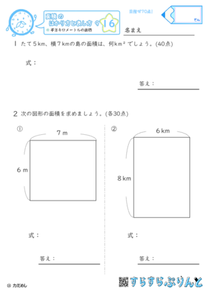 【16】平方キロメートルの面積【面積のはかり方と表し方９】