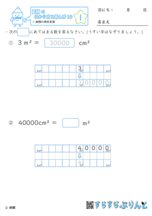 【01】面積の単位変換【面積のはかり方と表し方１０】