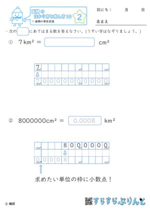 【02】面積の単位変換【面積のはかり方と表し方１０】