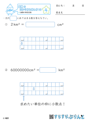 【04】面積の単位変換【面積のはかり方と表し方１０】