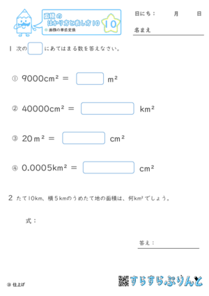 【10】面積の単位変換【面積のはかり方と表し方１０】