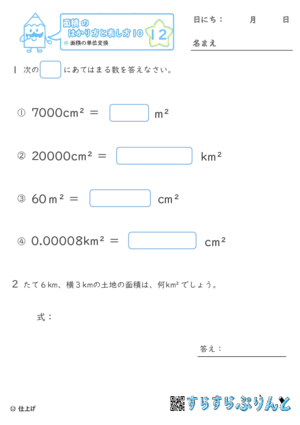 【12】面積の単位変換【面積のはかり方と表し方１０】