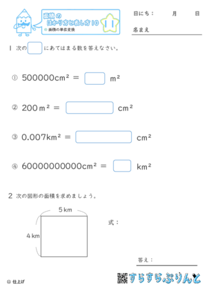 【11】面積の単位変換【面積のはかり方と表し方１０】